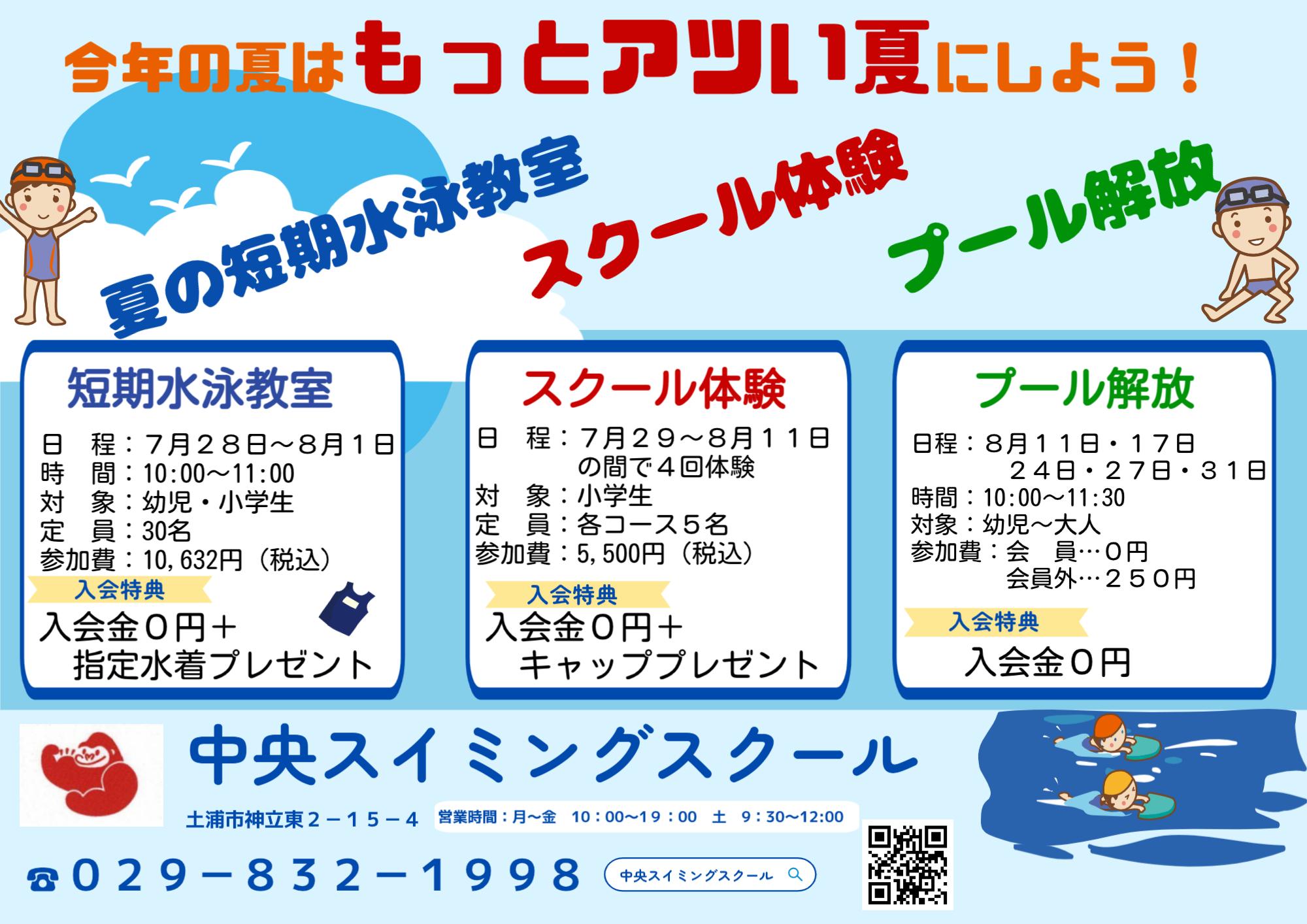 夏休み特別企画！！短期教室＆スクール体験＆プール開放